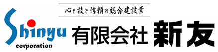 有限会社新友 